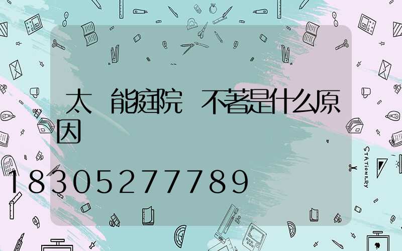 太陽能庭院燈不著是什么原因