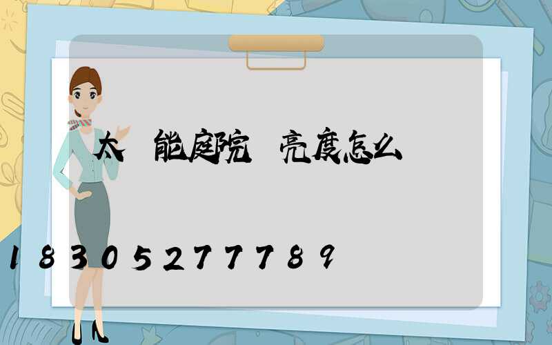 太陽能庭院燈亮度怎么樣