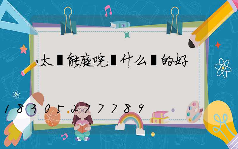 太陽能庭院燈什么樣的好