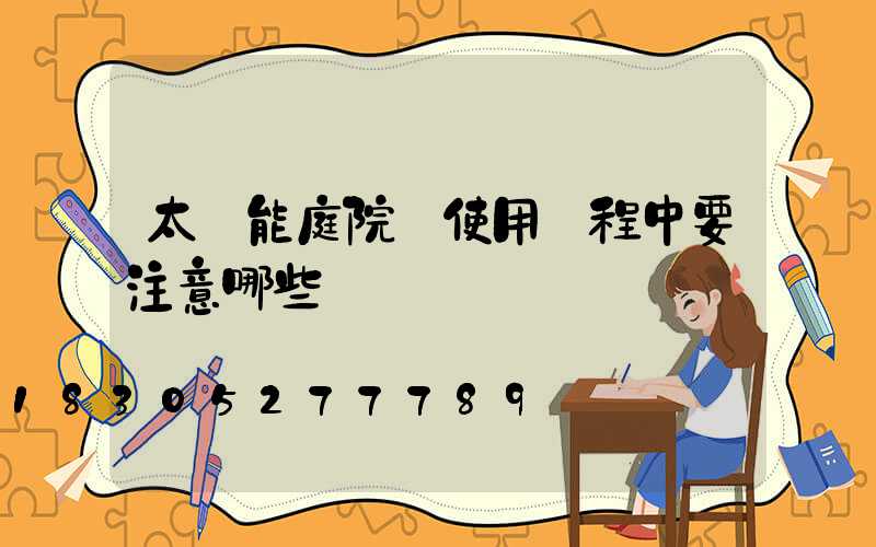 太陽能庭院燈使用過程中要注意哪些問題