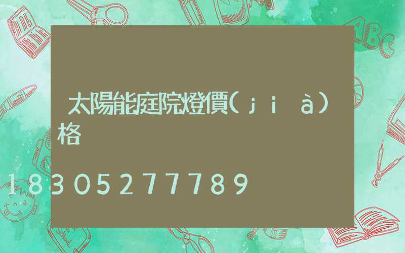 太陽能庭院燈價(jià)格