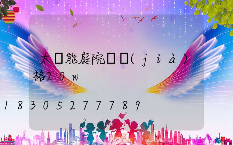 太陽能庭院燈價(jià)格20w