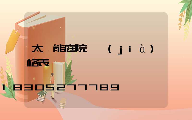 太陽能庭院燈價(jià)格表