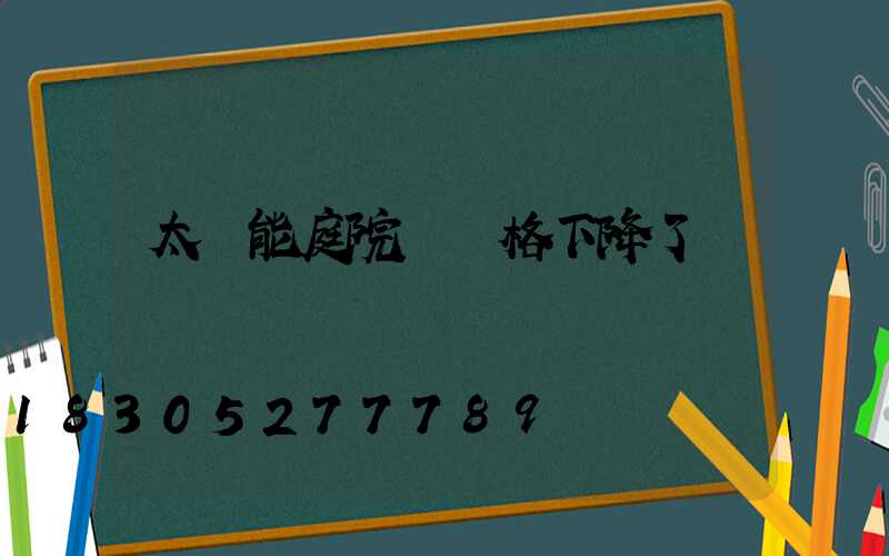 太陽能庭院燈價格下降了嗎