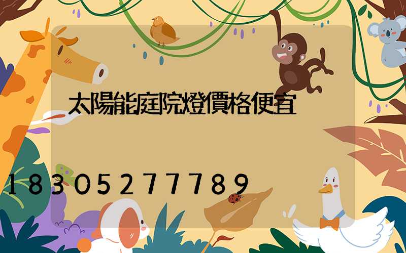 太陽能庭院燈價格便宜