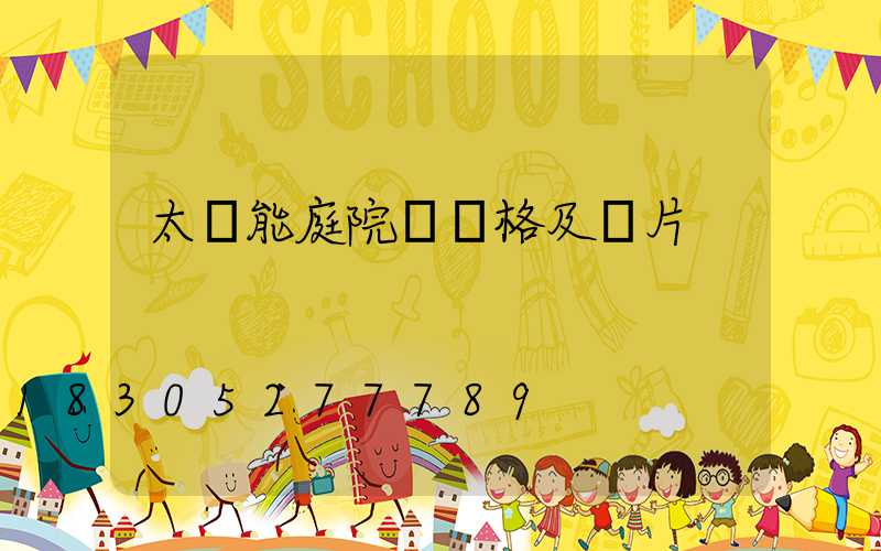 太陽能庭院燈價格及圖片