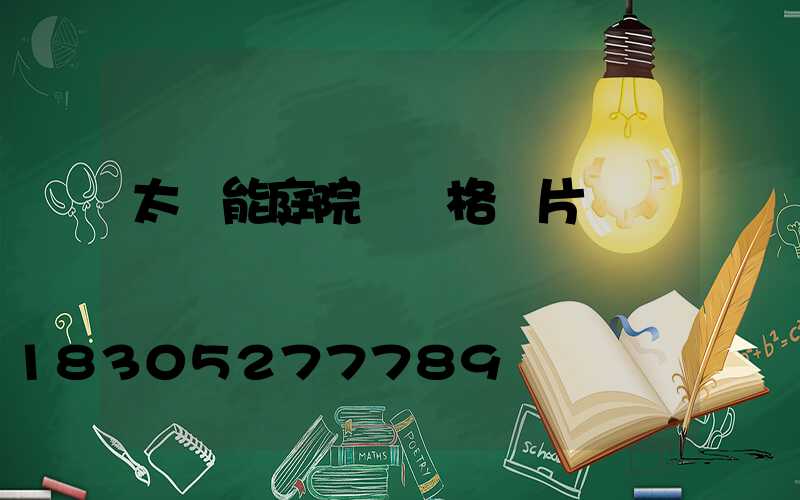太陽能庭院燈價格圖片