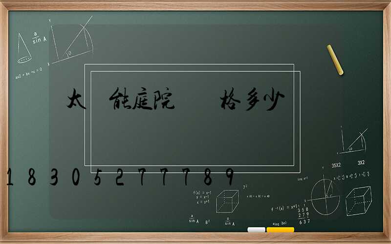 太陽能庭院燈價格多少
