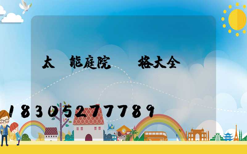 太陽能庭院燈價格大全