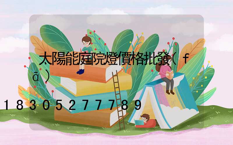 太陽能庭院燈價格批發(fā)