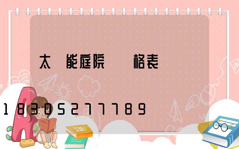 太陽能庭院燈價格表