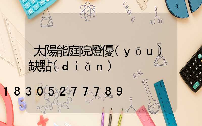 太陽能庭院燈優(yōu)缺點(diǎn)