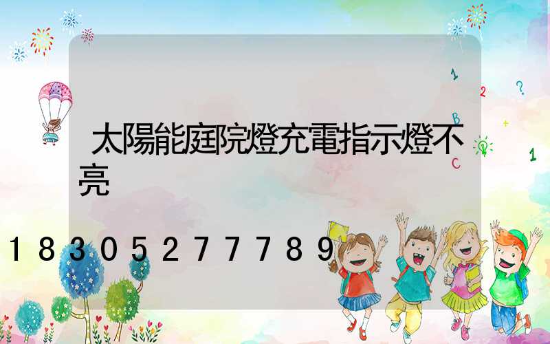 太陽能庭院燈充電指示燈不亮