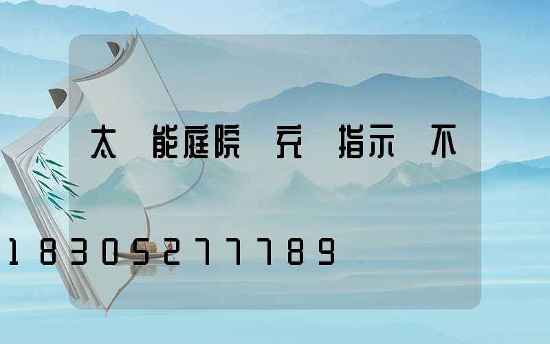 太陽能庭院燈充電指示燈不閃