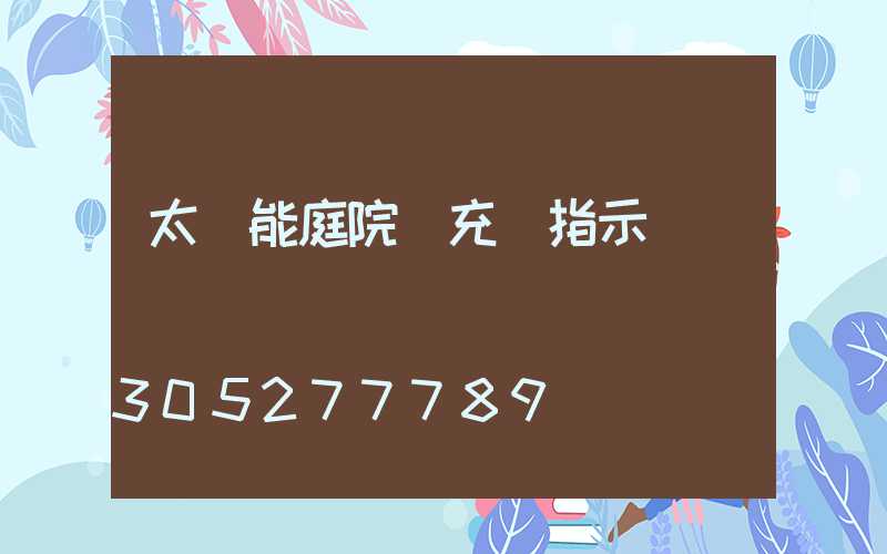 太陽能庭院燈充電指示燈會變綠嗎
