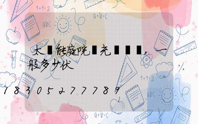 太陽能庭院燈充電電壓,一般多少伏