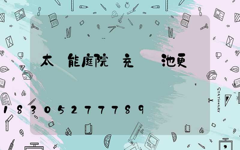 太陽能庭院燈充電電池更換視頻