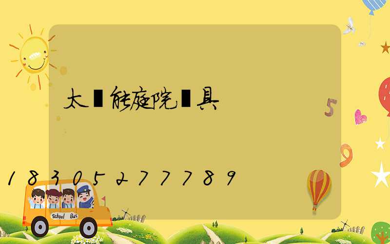 太陽能庭院燈具