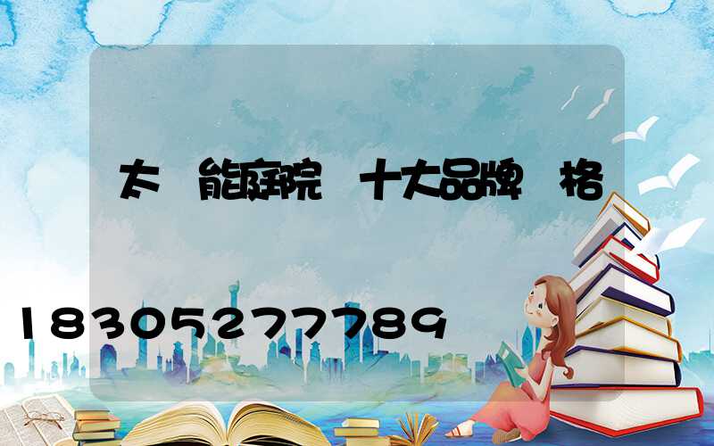 太陽能庭院燈十大品牌價格