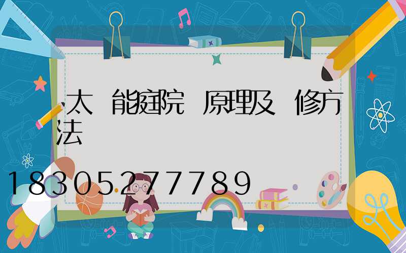 太陽能庭院燈原理及維修方法