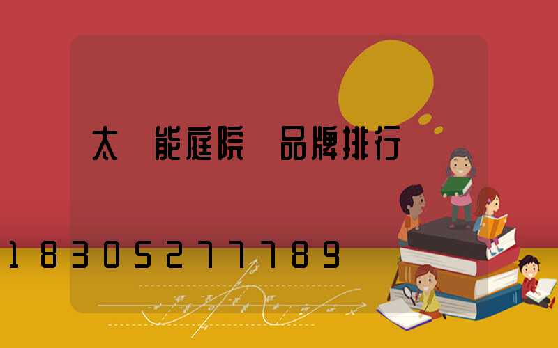 太陽能庭院燈品牌排行