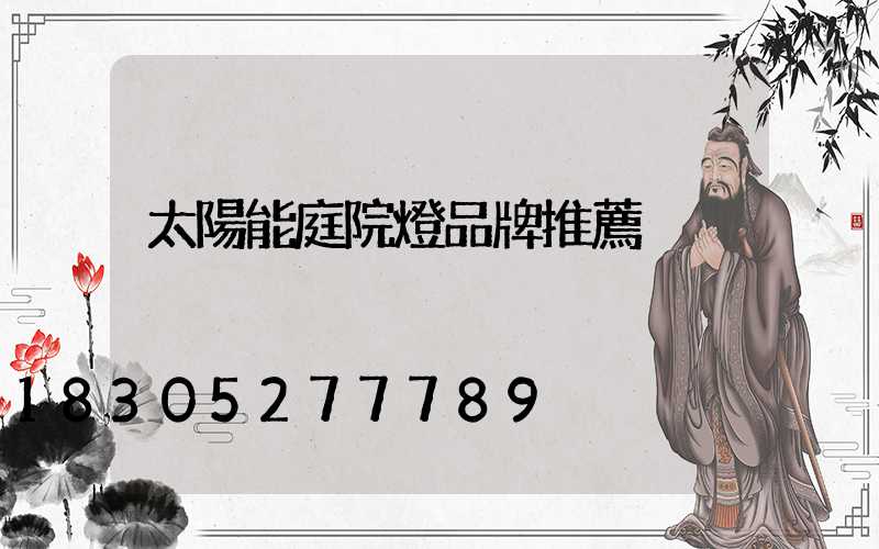 太陽能庭院燈品牌推薦