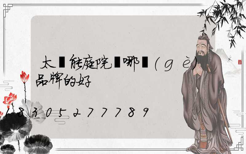 太陽能庭院燈哪個(gè)品牌的好