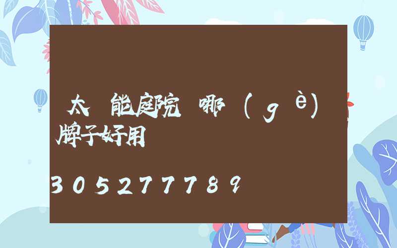 太陽能庭院燈哪個(gè)牌子好用