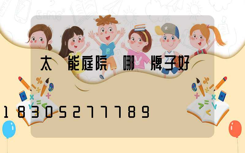 太陽能庭院燈哪個牌子好