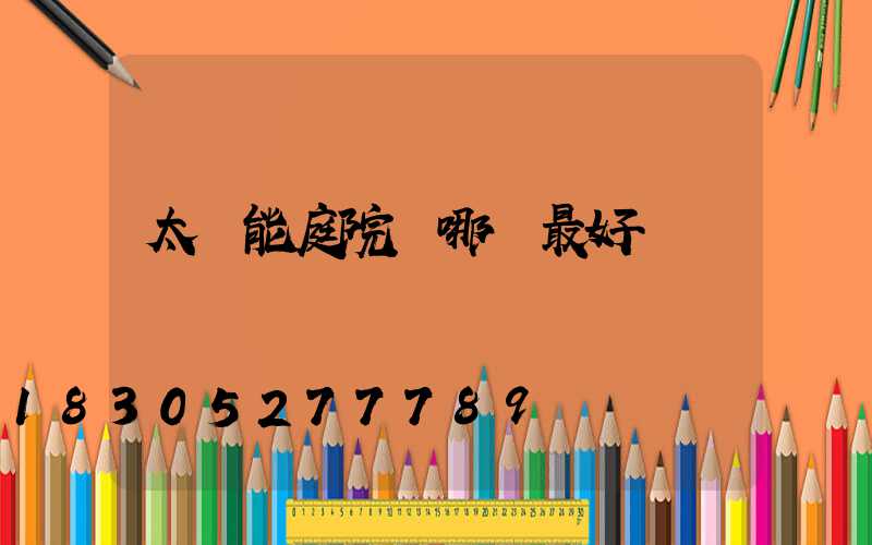 太陽能庭院燈哪種最好