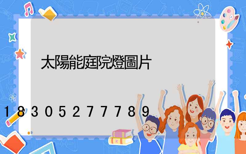 太陽能庭院燈圖片