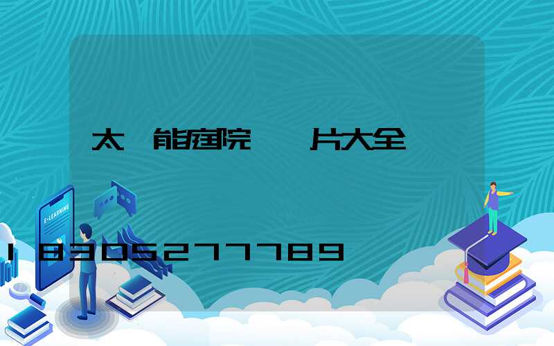 太陽能庭院燈圖片大全