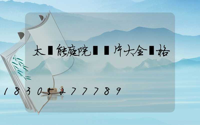 太陽能庭院燈圖片大全價格