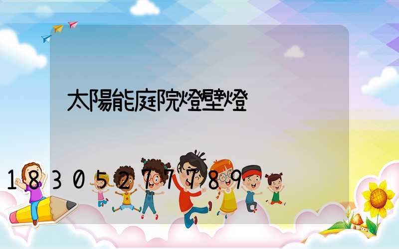 太陽能庭院燈壁燈