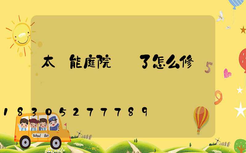太陽能庭院燈壞了怎么修