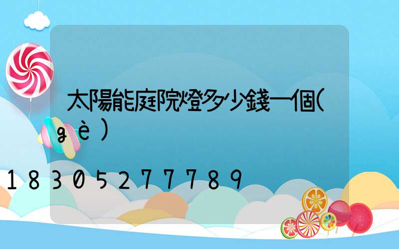 太陽能庭院燈多少錢一個(gè)