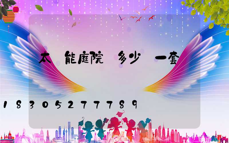 太陽能庭院燈多少錢一套