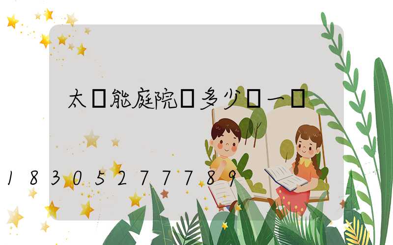 太陽能庭院燈多少錢一臺