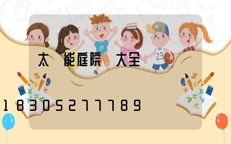 太陽能庭院燈大全