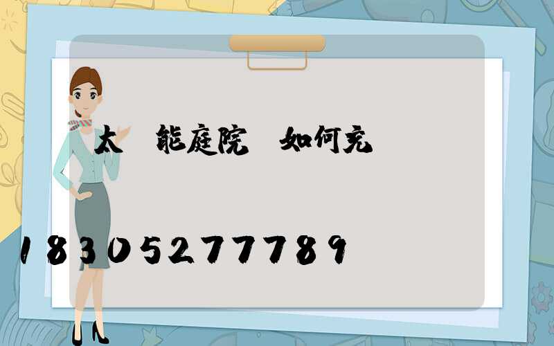 太陽能庭院燈如何充電