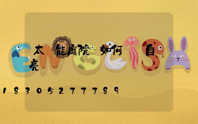 太陽能庭院燈如何關閉自動亮燈