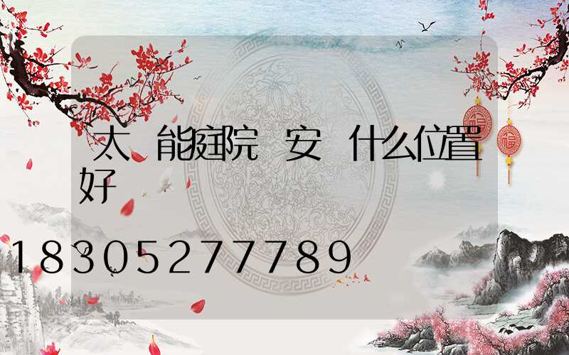 太陽能庭院燈安裝什么位置好