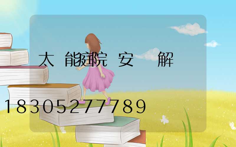 太陽能庭院燈安裝圖解