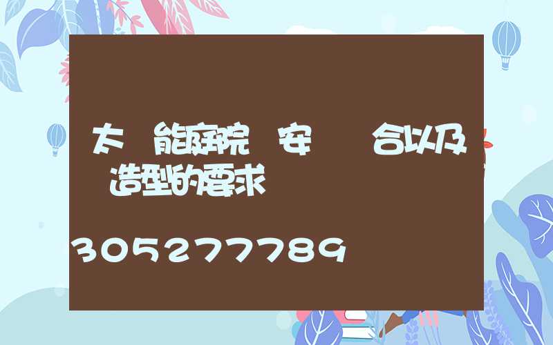 太陽能庭院燈安裝場合以及對造型的要求