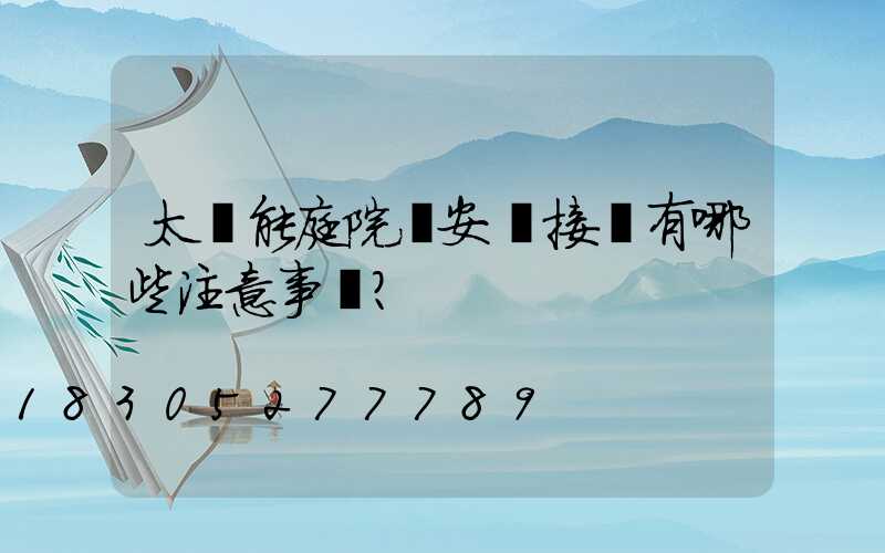 太陽能庭院燈安裝接線有哪些注意事項？
