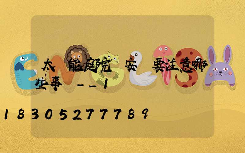 太陽能庭院燈安裝要注意哪些事項-_1