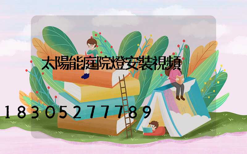 太陽能庭院燈安裝視頻