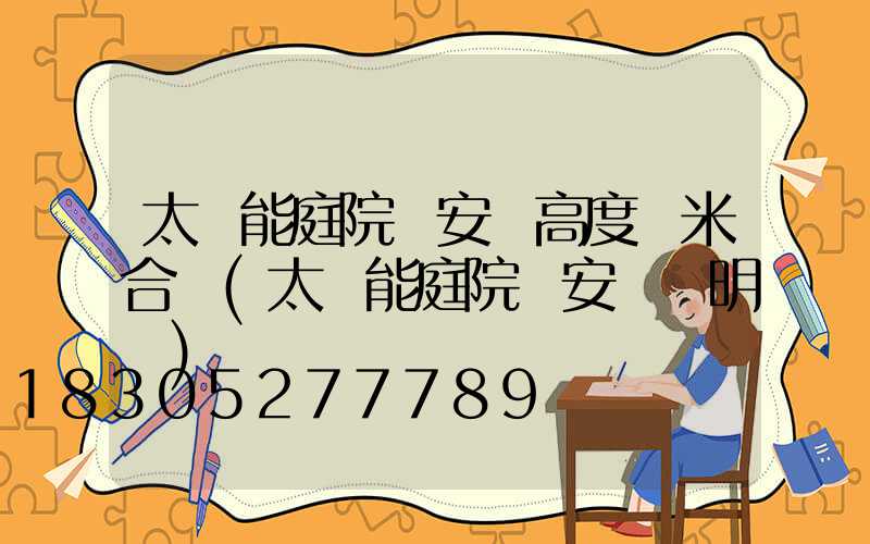 太陽能庭院燈安裝高度幾米合適(太陽能庭院燈安裝說明書)