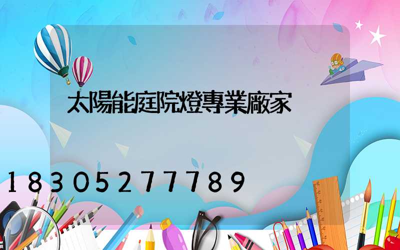 太陽能庭院燈專業廠家
