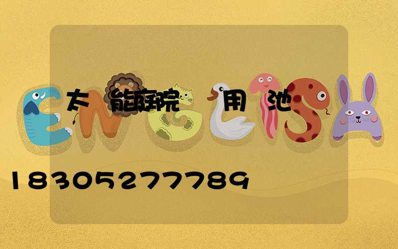 太陽能庭院燈專用電池